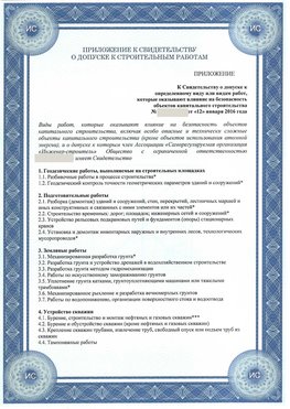 Приложение к свидетельству о допуске к строительным работам Норильск СРО в строительстве