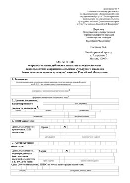 Приложение № 7 / о предоставлении дубликата лицензии / Страница 1 Норильск Лицензия минкультуры на реставрацию	