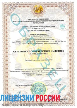 Образец сертификата соответствия аудитора №ST.RU.EXP.00014300-1 Норильск Сертификат OHSAS 18001