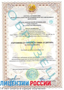 Образец сертификата соответствия аудитора Образец сертификата соответствия аудитора №ST.RU.EXP.00014299-2 Норильск Сертификат ISO 14001
