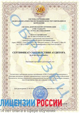 Образец сертификата соответствия аудитора №ST.RU.EXP.00006030-1 Норильск Сертификат ISO 27001