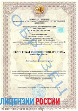 Образец сертификата соответствия аудитора №ST.RU.EXP.00006174-2 Норильск Сертификат ISO 22000