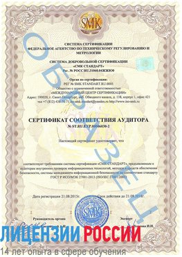 Образец сертификата соответствия аудитора №ST.RU.EXP.00006030-2 Норильск Сертификат ISO 27001