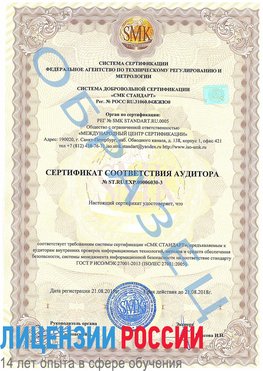 Образец сертификата соответствия аудитора №ST.RU.EXP.00006030-3 Норильск Сертификат ISO 27001