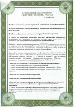 Приложение к свидетельство о допуске к проектным работа Норильск СРО в проектировании