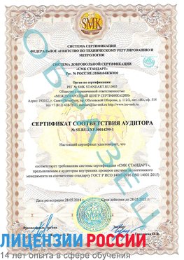 Образец сертификата соответствия аудитора №ST.RU.EXP.00014299-1 Норильск Сертификат ISO 14001