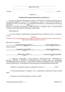 Пример приказа «О проведении специальной оценки условий труда Норильск Аттестация рабочих мест
