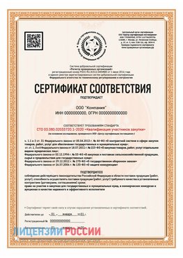 Сертификат СТО 03.080.02033720.1-2020 (Образец) Норильск Сертификат СТО 03.080.02033720.1-2020